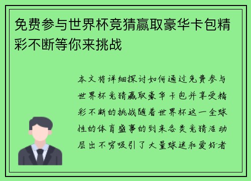 免费参与世界杯竞猜赢取豪华卡包精彩不断等你来挑战