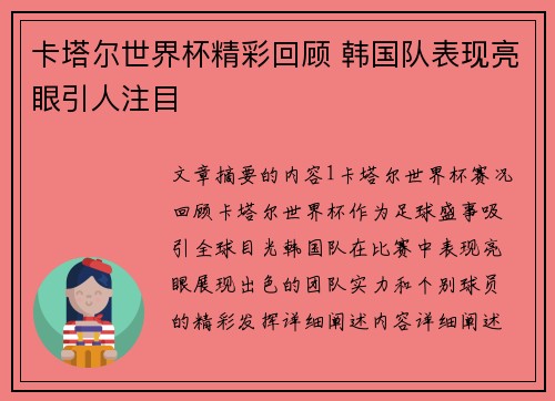 卡塔尔世界杯精彩回顾 韩国队表现亮眼引人注目
