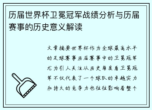 历届世界杯卫冕冠军战绩分析与历届赛事的历史意义解读