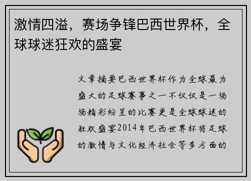 激情四溢，赛场争锋巴西世界杯，全球球迷狂欢的盛宴