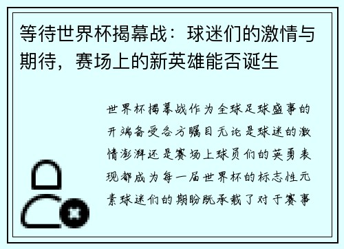 等待世界杯揭幕战：球迷们的激情与期待，赛场上的新英雄能否诞生