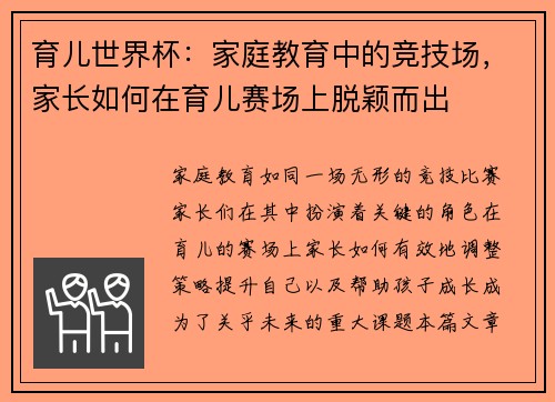 育儿世界杯：家庭教育中的竞技场，家长如何在育儿赛场上脱颖而出
