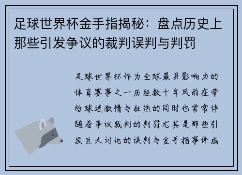 足球世界杯金手指揭秘：盘点历史上那些引发争议的裁判误判与判罚